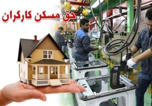 جزییات پیشنهاد افزایش ۳۵درصدی حق مسکن کارگران