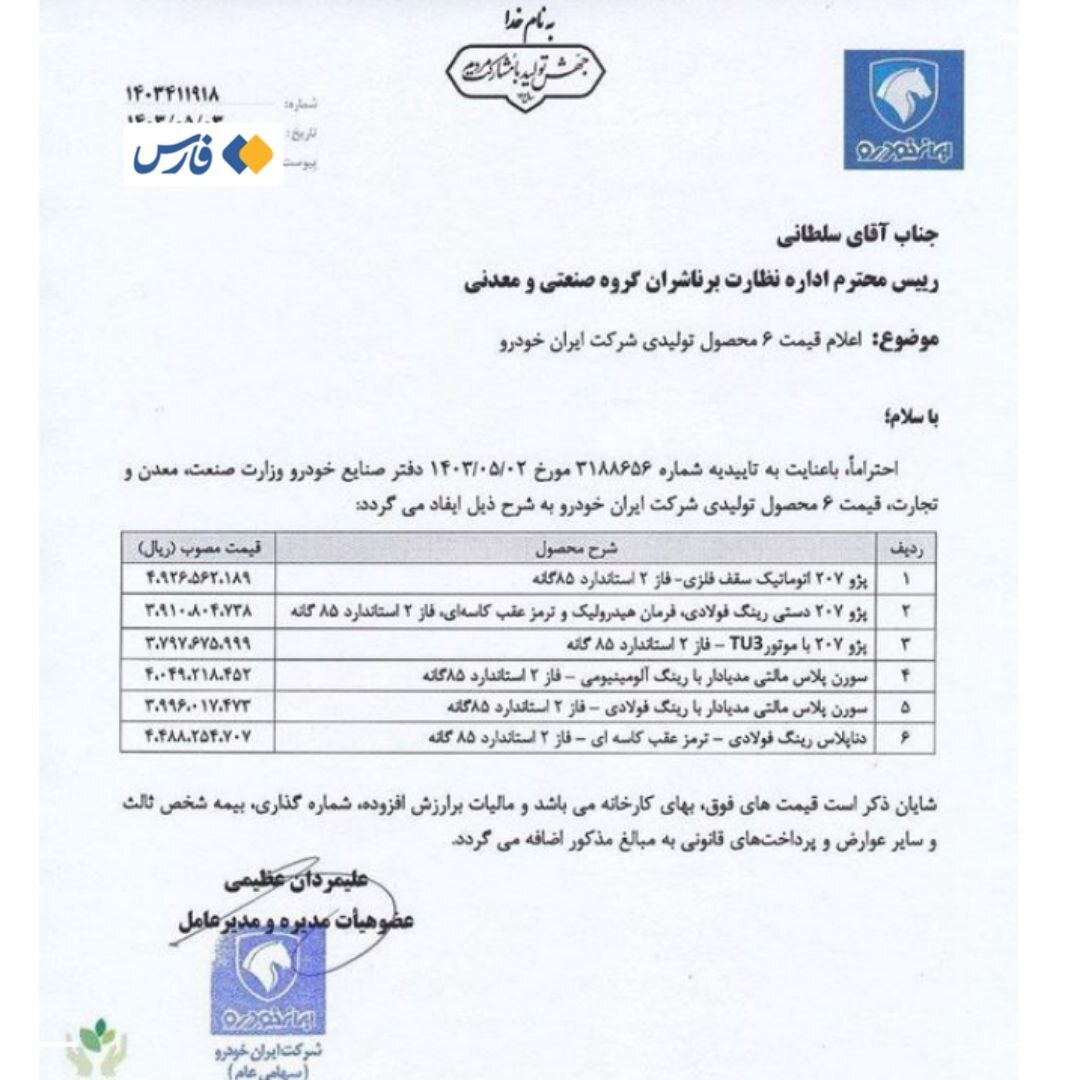 ایران‌خودرو ۶ خودرو را گران کرد | جدول قیمت ها