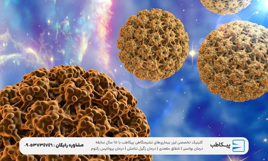 مشکلات جدی در صورت عدم درمان HPV به همراه درمان قطعی